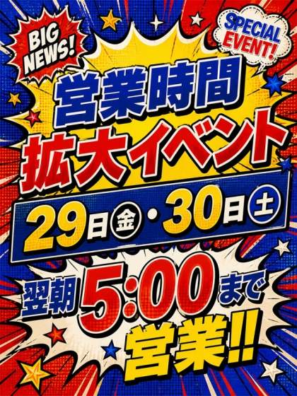 営業時間拡大イベント