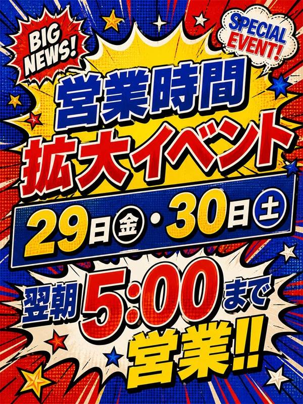 営業時間拡大イベント