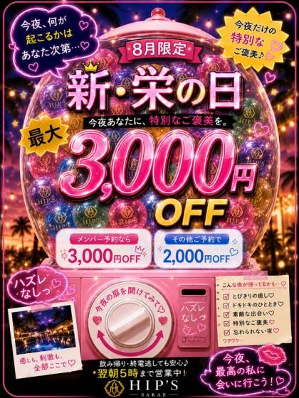 新・栄の日