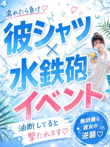 彼シャツ&水鉄砲