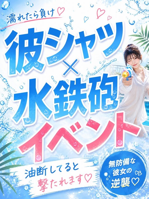 彼シャツ&水鉄砲