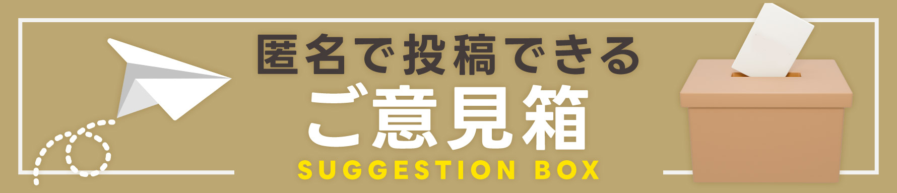 ご意見箱はコチラ